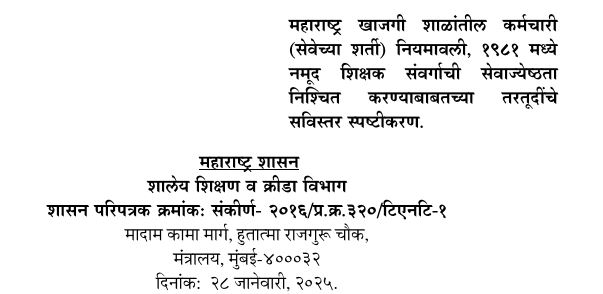 महाराष्ट्र खाजगी शाळेतील शिक्षक संवर्गाची सेवा जेष्ठता निश्चितीबाबत नवीन शासन परिपत्रक!