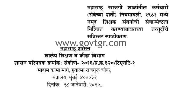 महाराष्ट्र खाजगी शाळेतील शिक्षक संवर्गाची सेवा जेष्ठता निश्चितीबाबत नवीन शासन परिपत्रक!