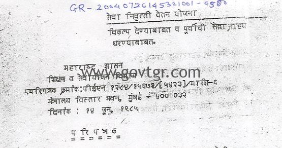 सेवा निवृत्ती वेतन योजना- विकल्प देण्याबाबत व पूर्वीची सेवा ग्राह्य धरण्याबाबत.