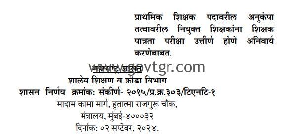 प्राथमिक शिक्षक पदावरील अनुकंपा तत्वावरील नियुक्त शिक्षकांना TET उत्तीर्ण होणे अनिवार्य