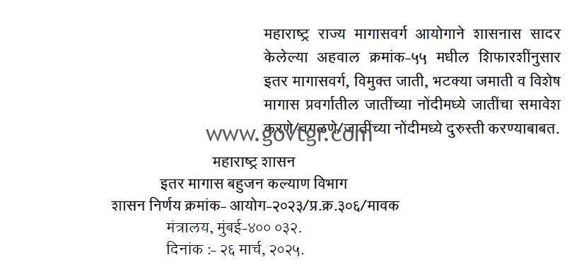 महाराष्ट्र राज्य मागासवर्ग आयोगाच्या शिफारशीनुसार मागास प्रवर्गातील जातींमध्ये नव्याने शिफारशी करणे / वगळणे / दुरुस्ती करणे याविषयी शासन आदेश दिनांक - २६/३/२०२५