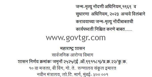जन्म मृत्यू नोंदणी कायदा १९६१ मधील सुधारणा २०२३
