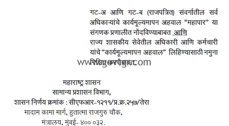 गोपनीय अहवाल शासन परिपत्रक