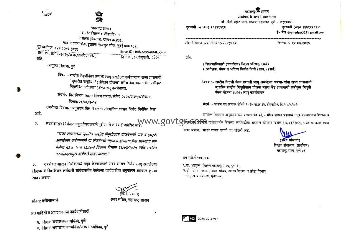 राष्ट्रीय निवृत्ती वेतन प्रणाली लागू असलेल्या कर्मचा-यांना राज्य शासनाची सुधारित राष्ट्रीय निवृत्तीवेतन योजना तसेच केंद्र शासनाची एकीकृत निवृती वेतन योजना (UPS) लागू करणेबाबत