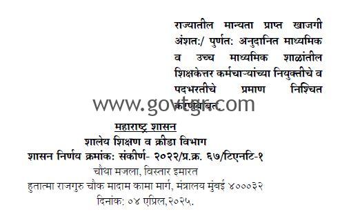 शिक्षकेत्तर पदभरती प्रमाण निश्चित करणे बाबत शासन निर्णय