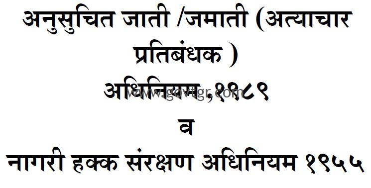 SC/ST अत्याचार कायदा मराठी PDF, नागरी हक्क संरक्षण कायदा PDF, अनुसूचित जाती जमाती कायदा PDF, SC/ST Act in Marathi Free Download ,Civil Rights Protection Act 1955 Marathi PDF