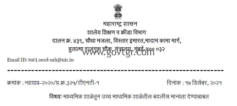 शिक्षक बदल्यांबाबत शासन निर्णय २२ फेब्रुवारी २०१९ – समकक्ष पद व वेतनश्रेणी