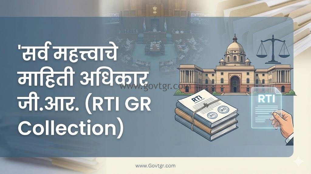सर्व महत्त्वाचे माहिती अधिकार जी.आर. (RTI GR Collection)